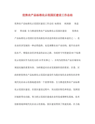 优势农产品标准化示范园区建设工作总结