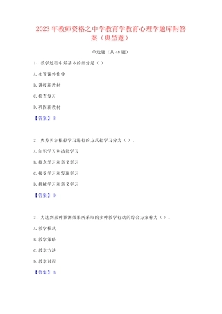 2023年教师资格之中学教育学教育心理学题库附答案(典型题) 