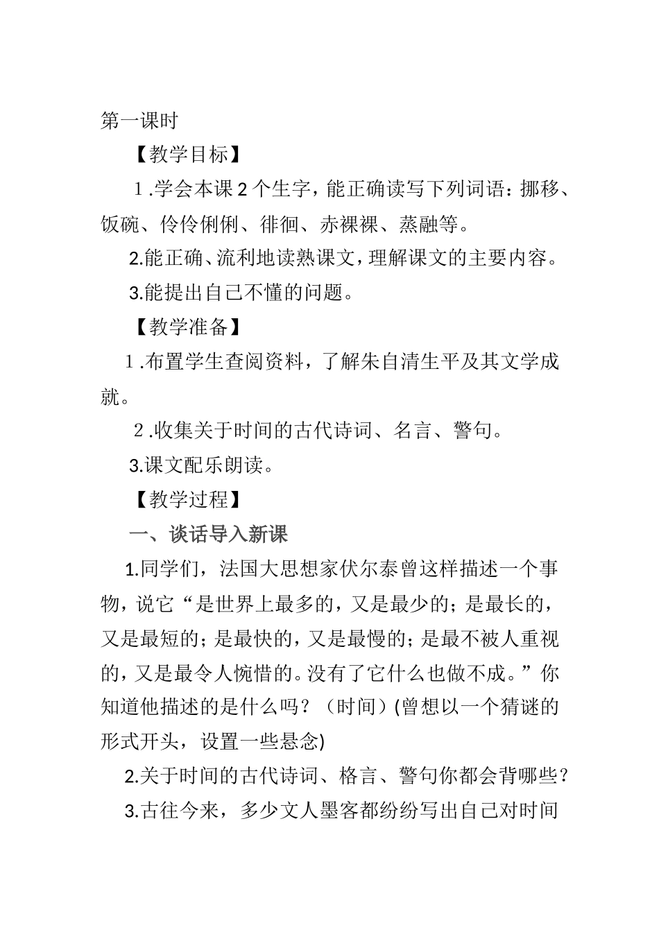 《匆匆》教学设计 (2)_第2页