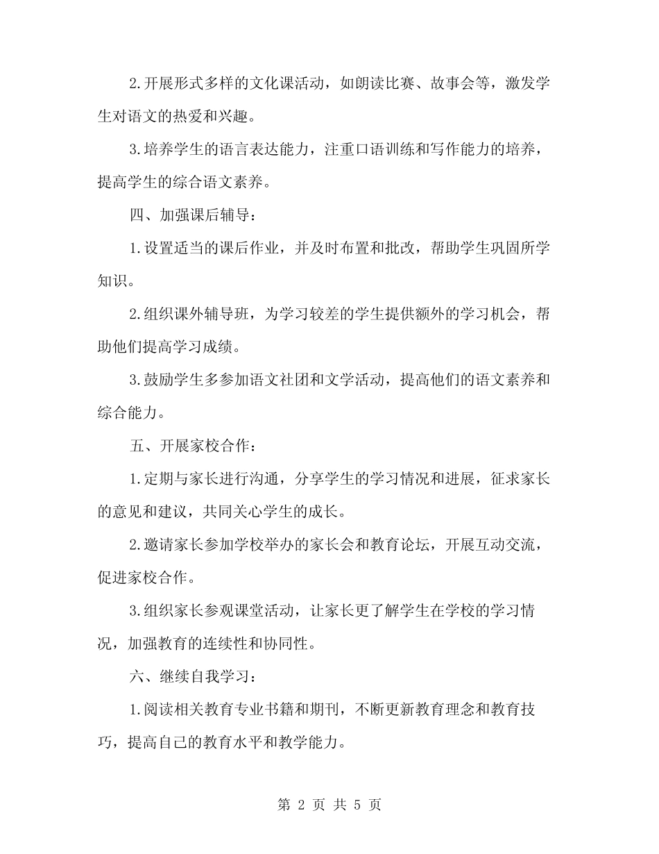 2024年小学语文教师下半年工作计划范文(二篇) _第2页