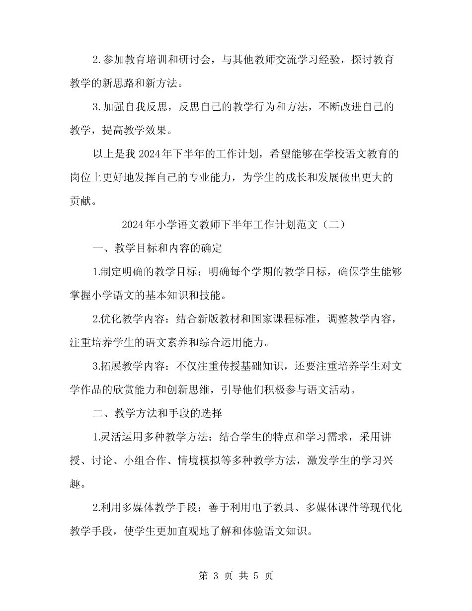 2024年小学语文教师下半年工作计划范文(二篇) _第3页