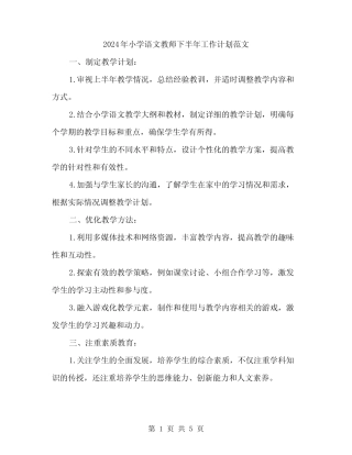 2024年小学语文教师下半年工作计划范文(二篇) 