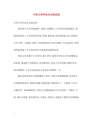 专科大学毕业生自我总结