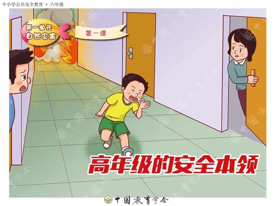 、高年级安全本领_第1页