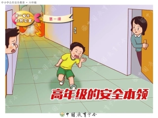、高年级安全本领