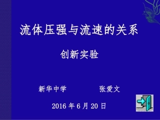 流体压强与流速的关系创新小实验