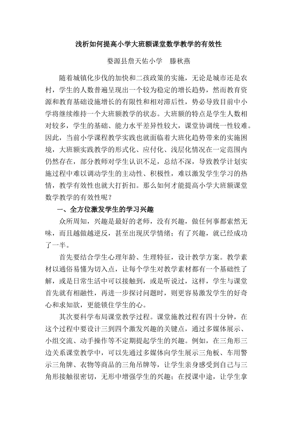 浅析如何提高小学大班额课堂教学的有效性_第1页