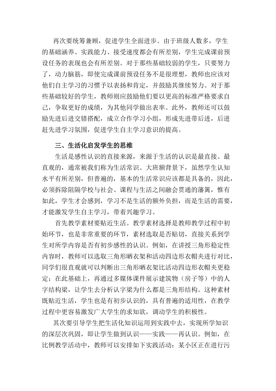 浅析如何提高小学大班额课堂教学的有效性_第3页