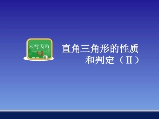 直角三角形的性质和判定（Ⅱ）