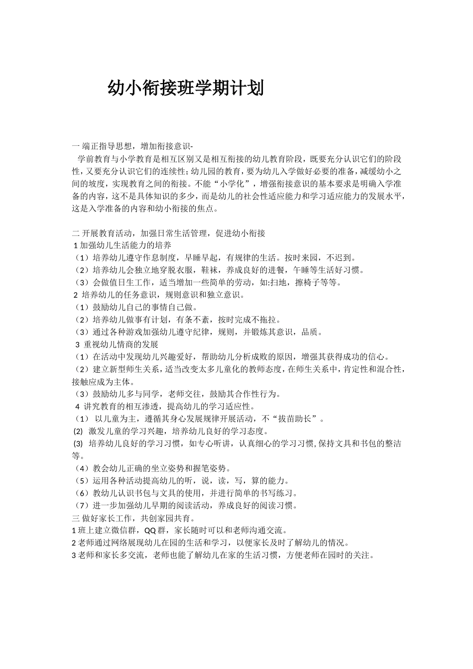 幼小衔接班学期计划_第1页