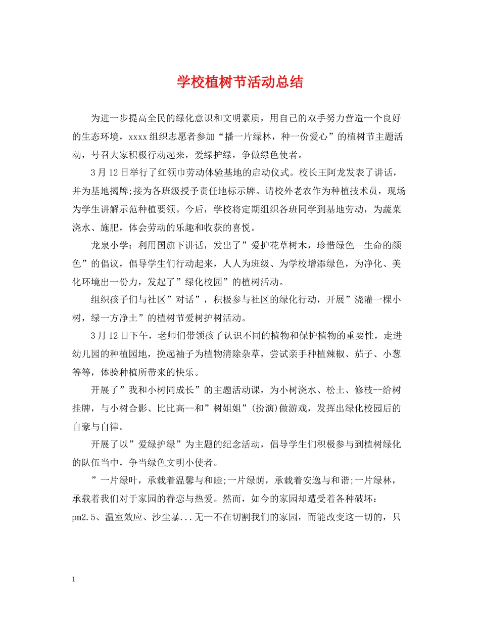 学校植树节活动总结4_第1页