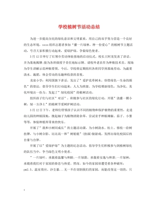 学校植树节活动总结4