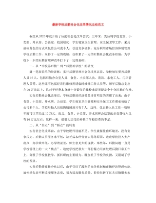 学校后勤社会化改革情况总结范文