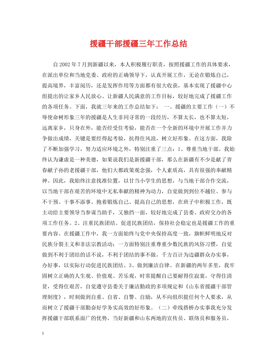 援疆干部援疆三年工作总结_第1页