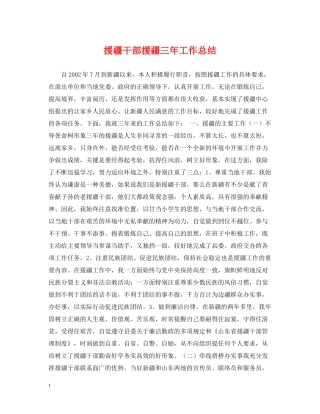 援疆干部援疆三年工作总结