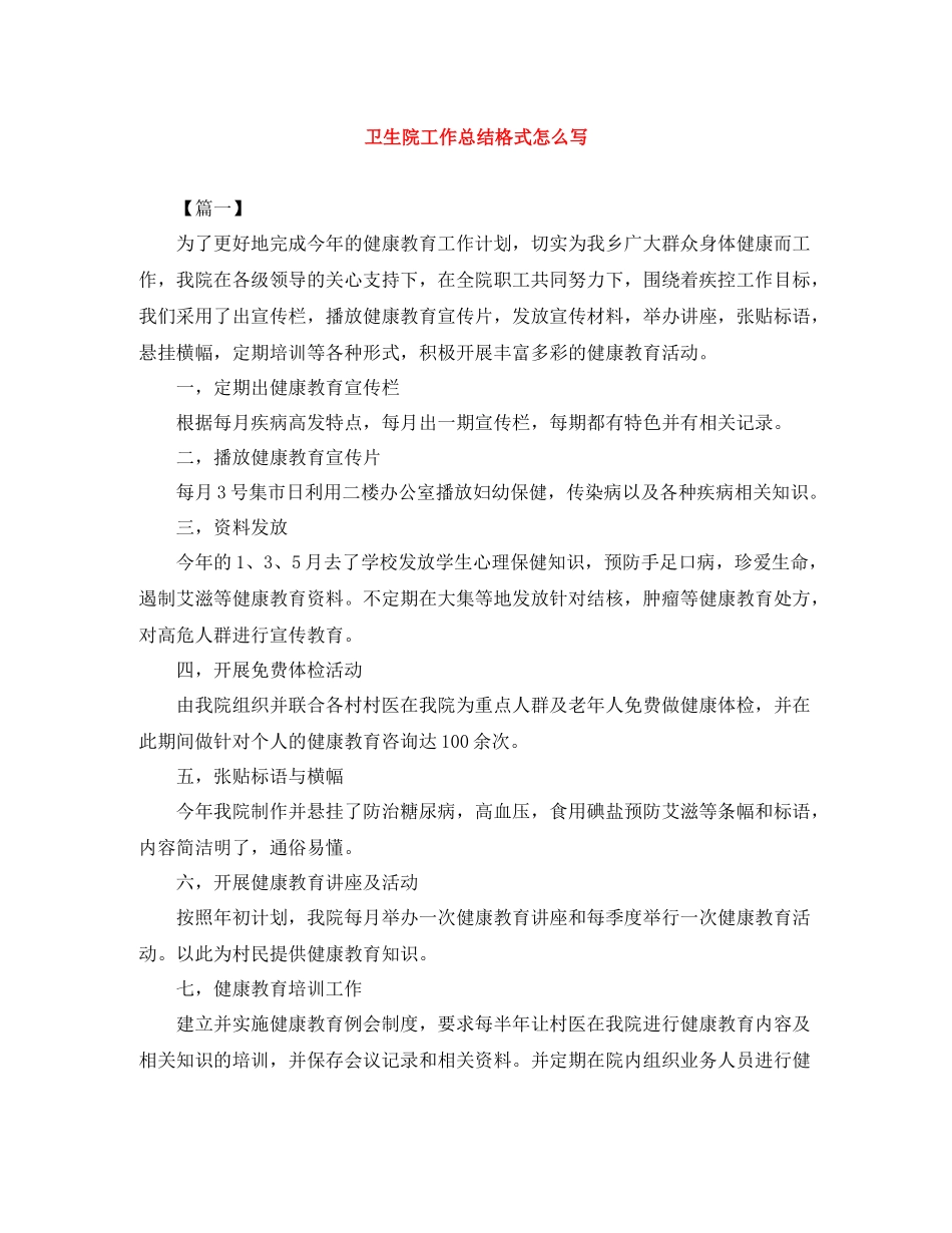卫生院工作总结格式怎么写_第1页