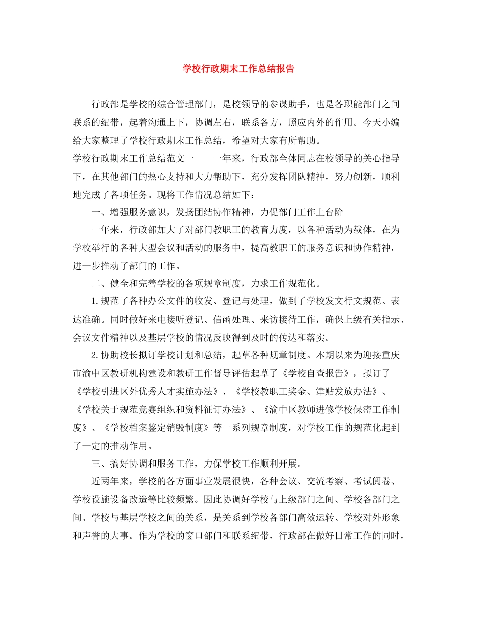 学校行政期末工作总结报告_第1页