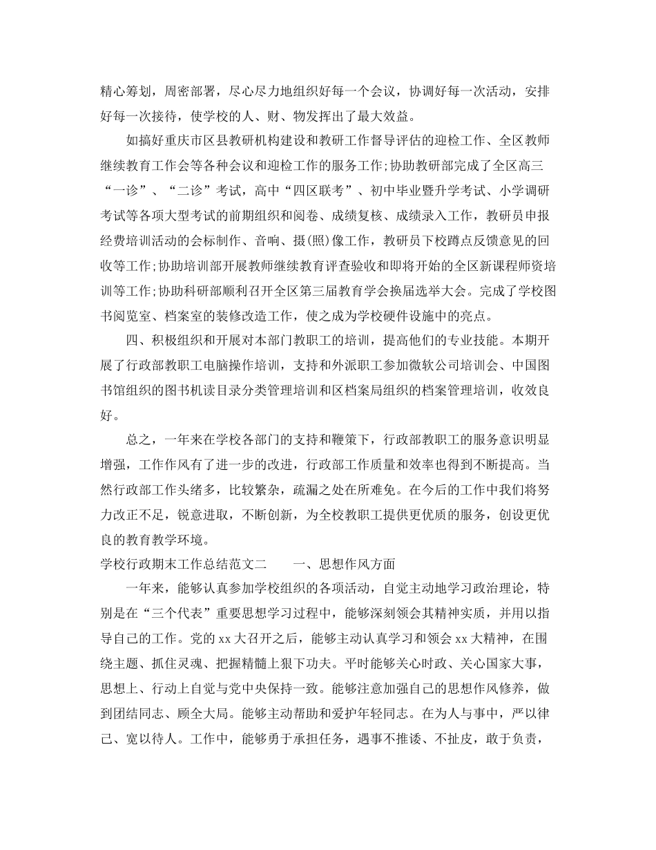学校行政期末工作总结报告_第2页