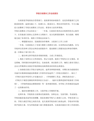 学校行政期末工作总结报告