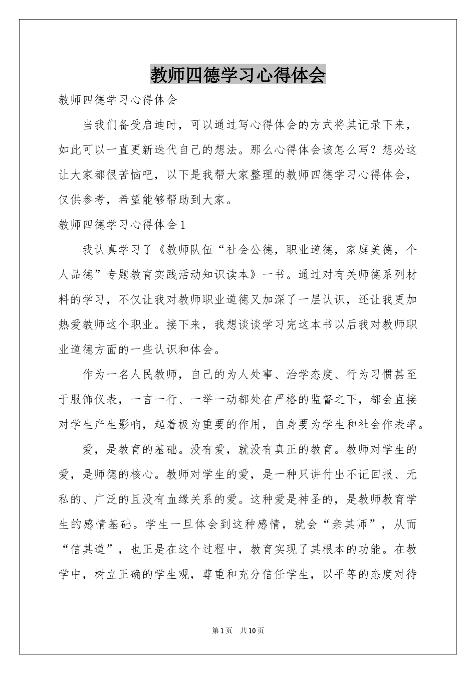 教师四德学习体会心得_第1页