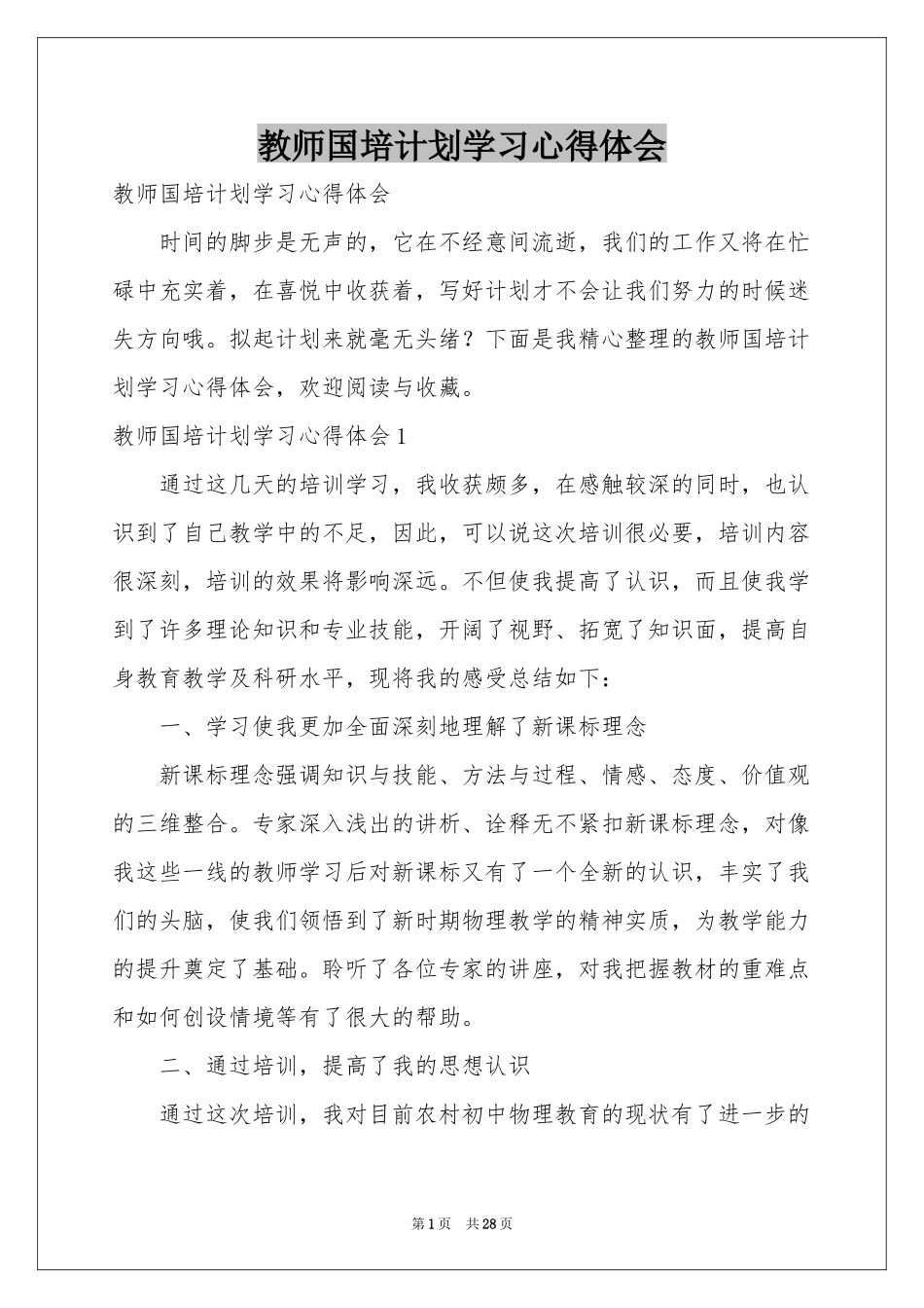 教师国培参考计划学习体会心得_第1页