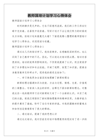 教师国培参考计划学习体会心得