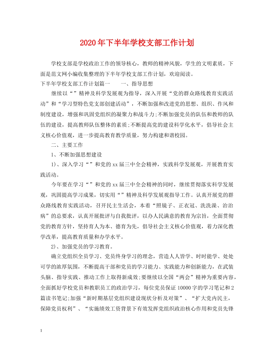 2020年下半年学校支部工作计划 _第1页
