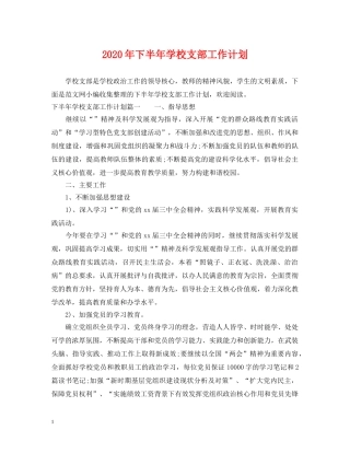 2020年下半年学校支部工作计划 