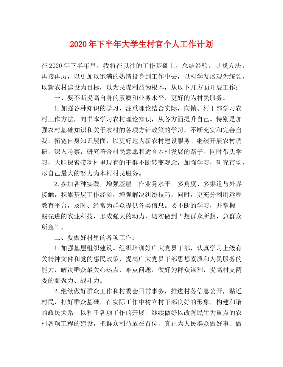 2020年下半年大学生村官个人工作计划 _第1页