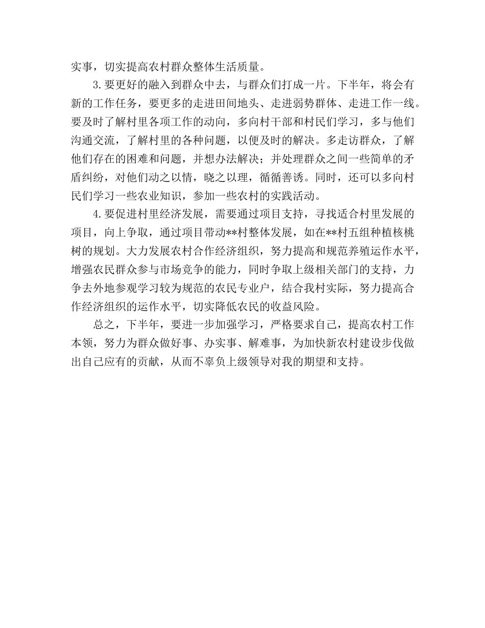 2020年下半年大学生村官个人工作计划 _第2页