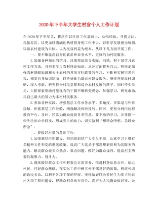2020年下半年大学生村官个人工作计划 