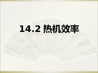 热机效率PPT
