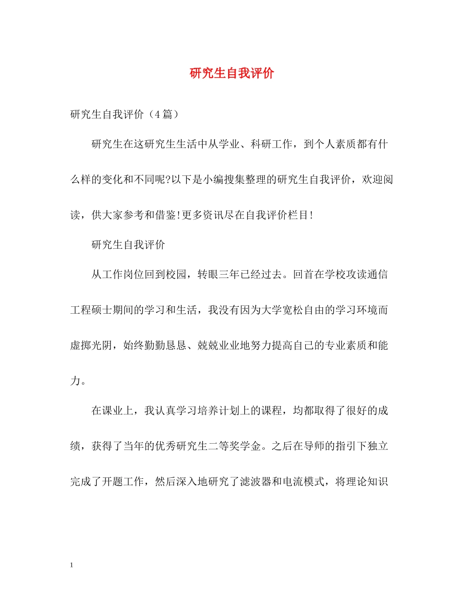 研究生自我评价_第1页