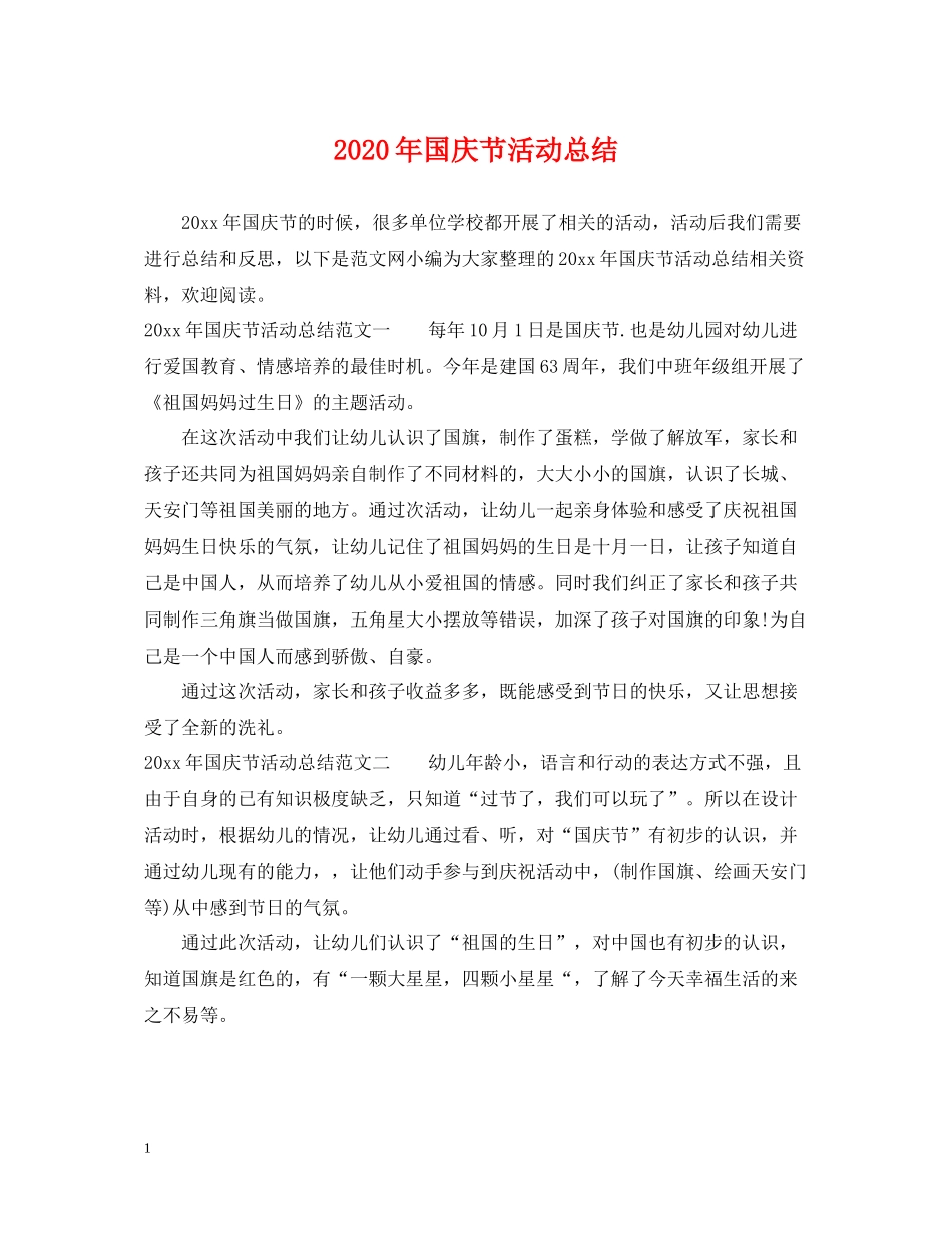 2020年国庆节活动总结_第1页