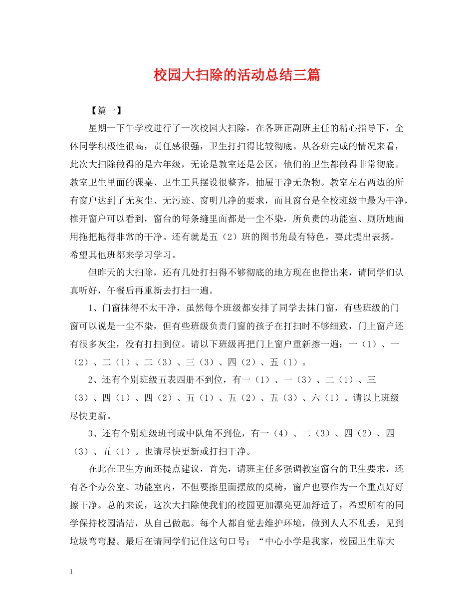 校园大扫除的活动总结三篇_第1页