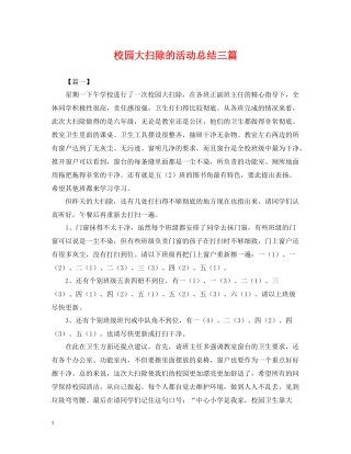 校园大扫除的活动总结三篇