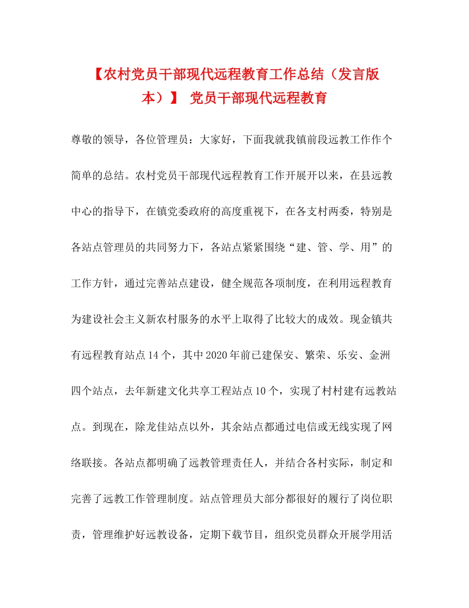 【农村党员干部现代远程教育工作总结（发言版本）】党员干部现代远程教育_第1页