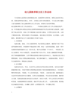 幼儿园秋季班主任工作总结