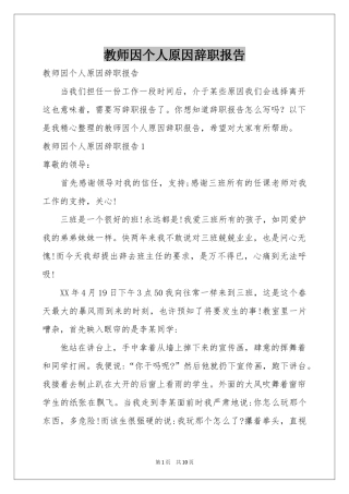 教师因个人原因辞职报告