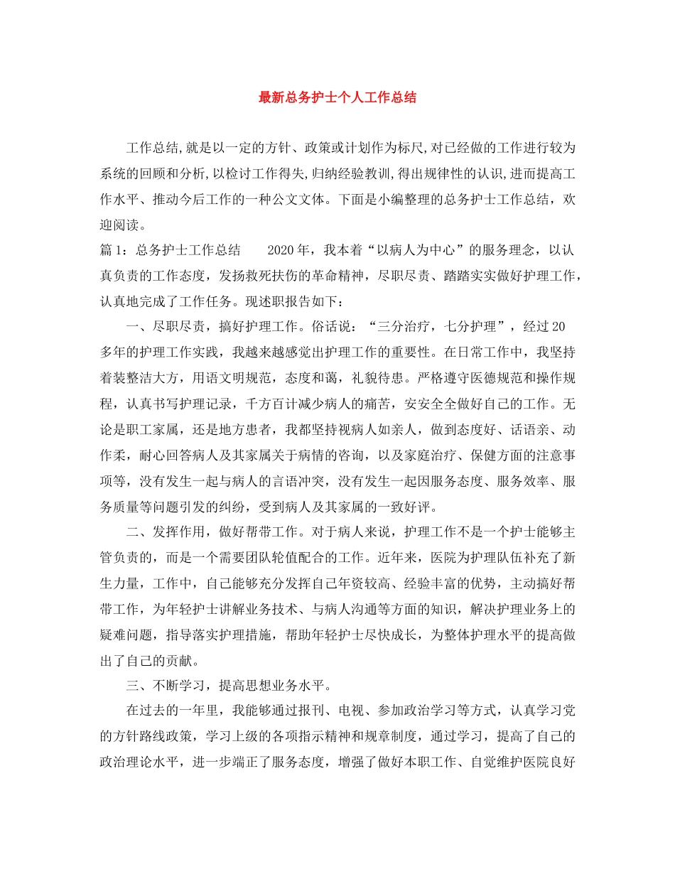 总务护士个人工作总结_第1页