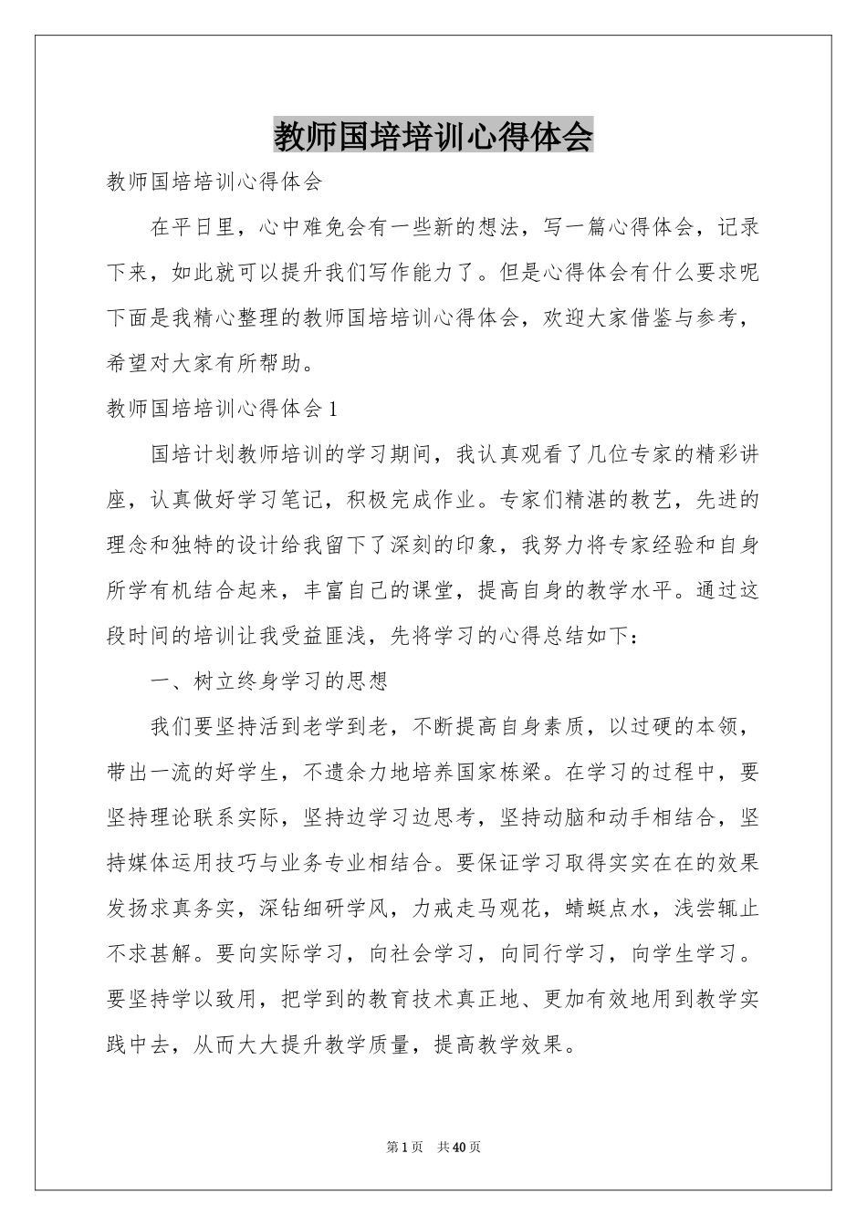 教师国培培训体会心得_第1页