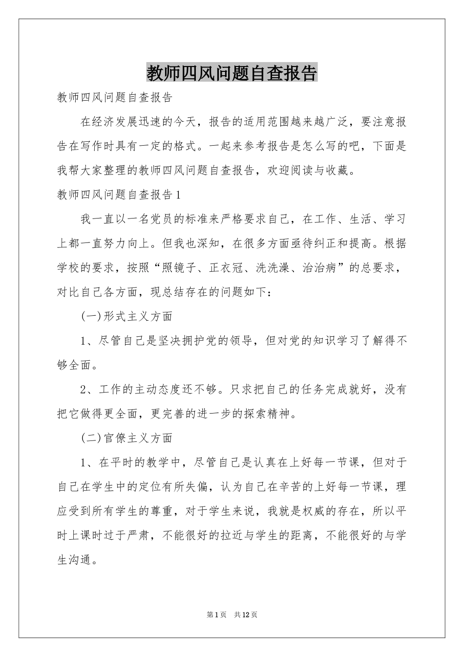 教师四风问题自查报告_第1页