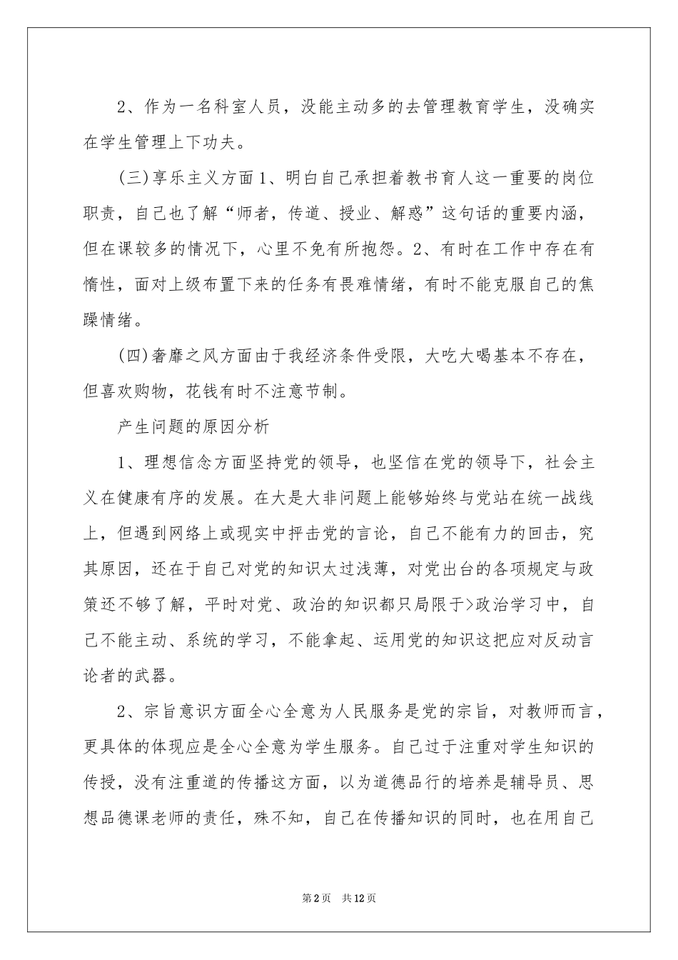 教师四风问题自查报告_第2页