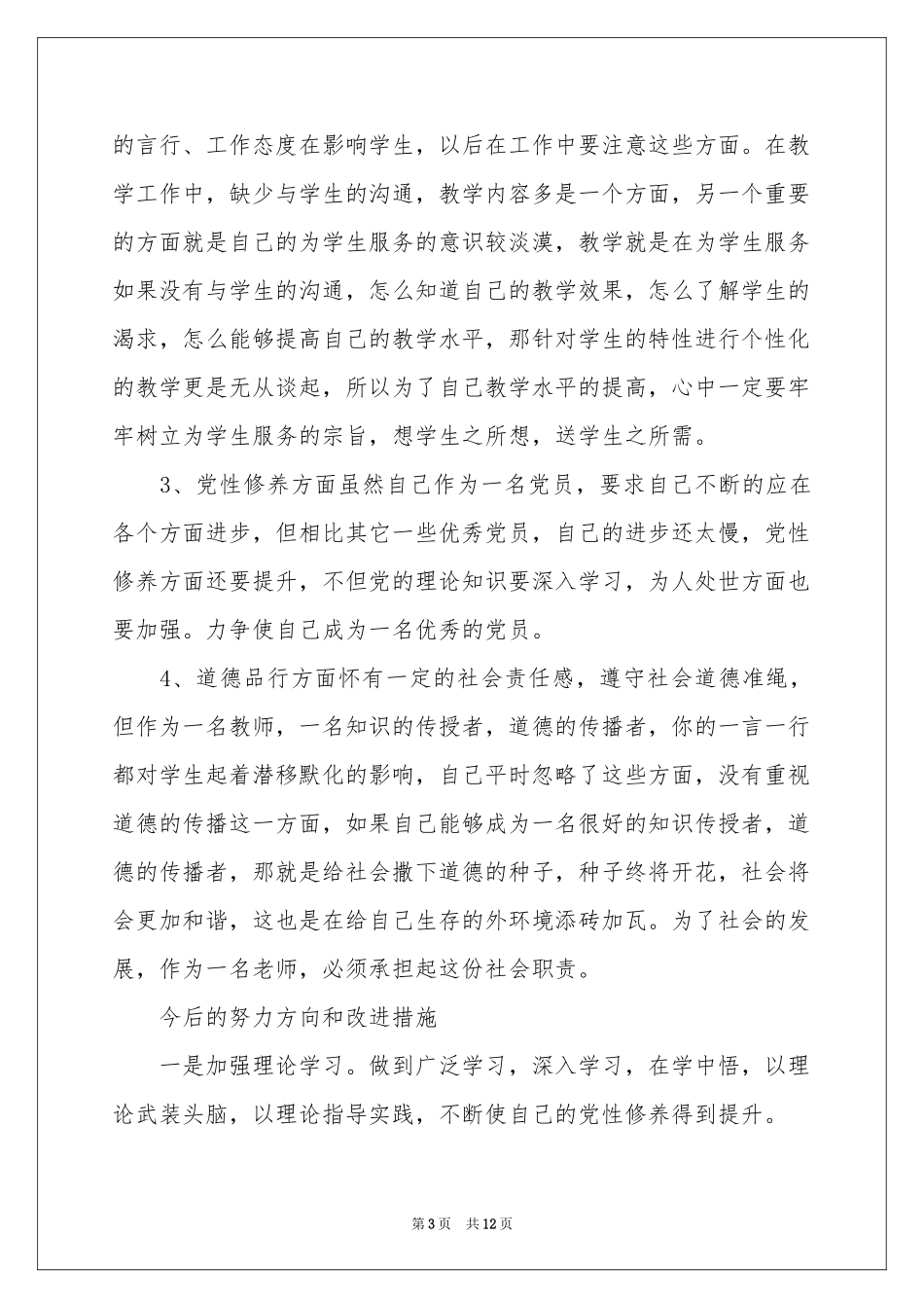 教师四风问题自查报告_第3页