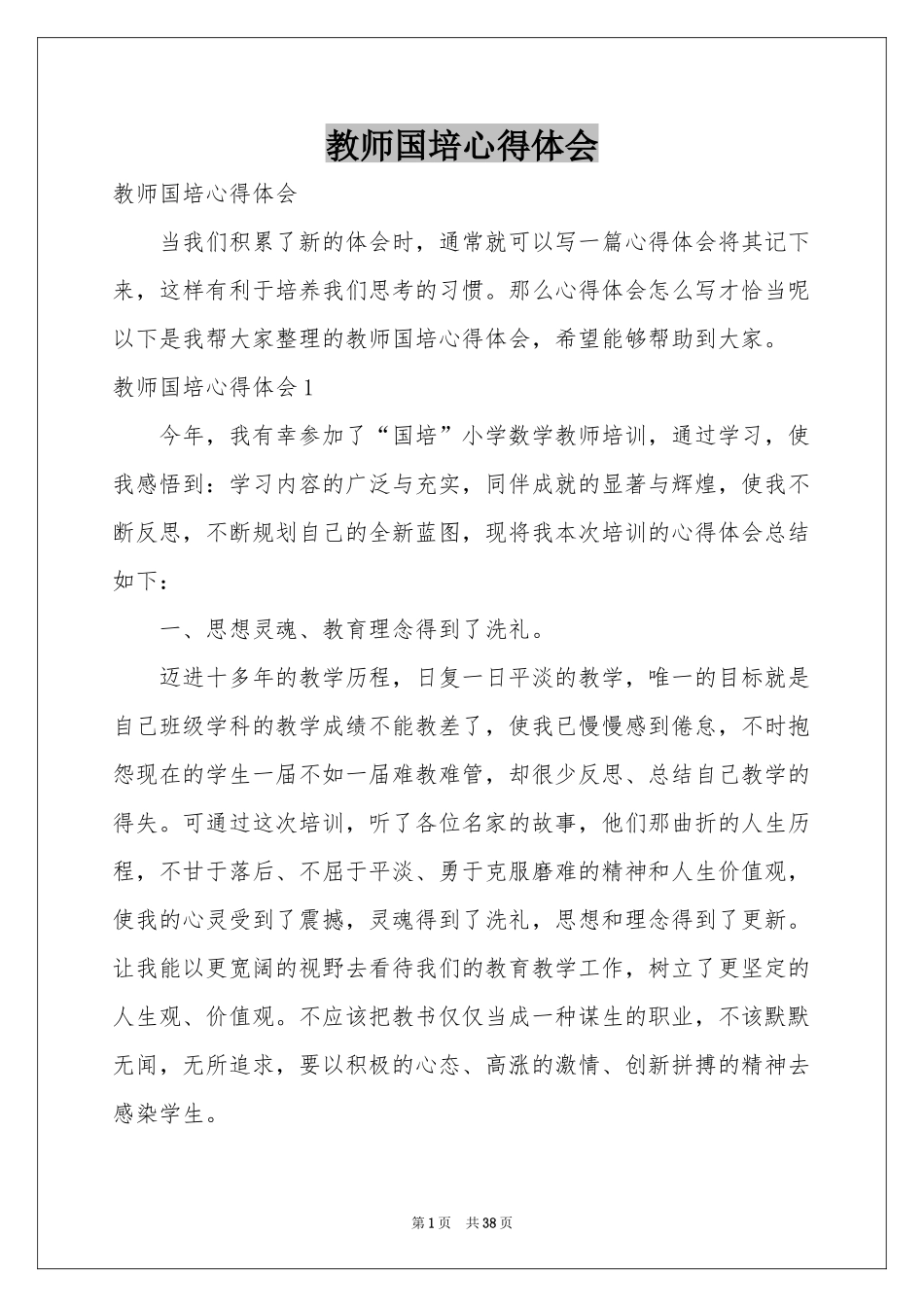 教师国培体会心得_第1页