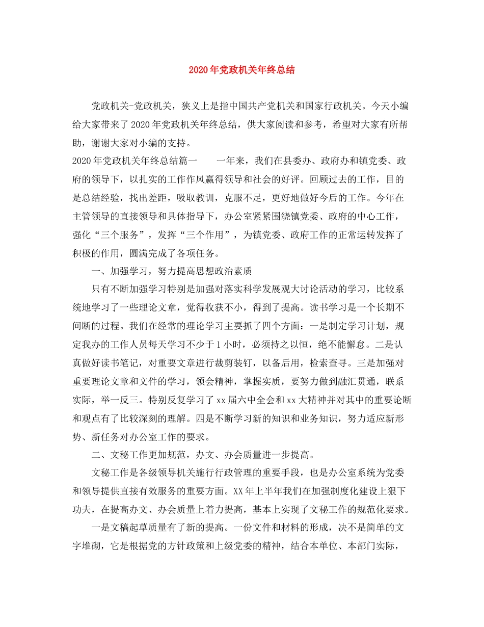 2020年党政机关年终总结_第1页