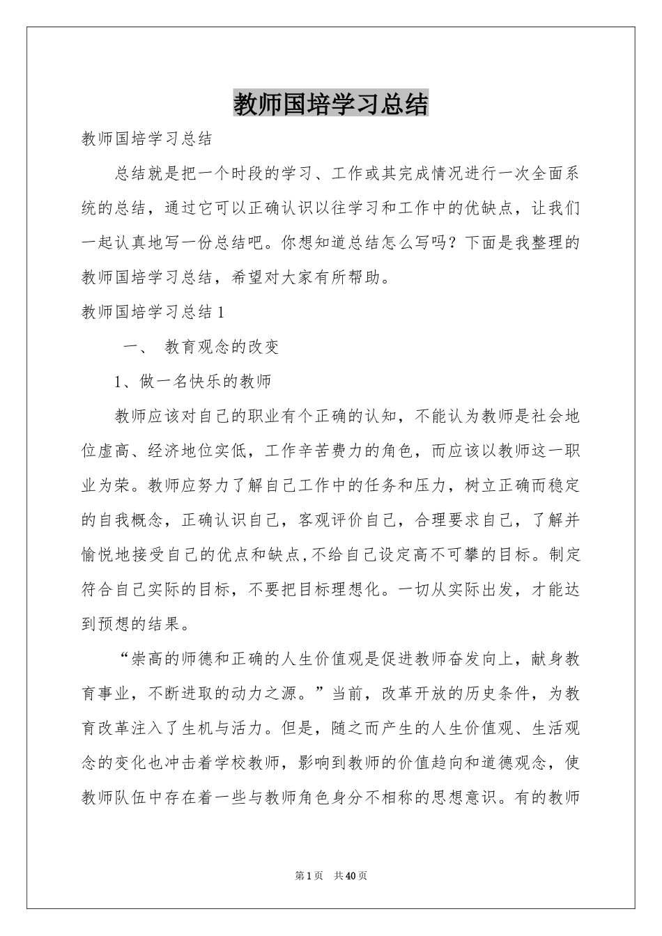 教师国培学习参考总结_第1页