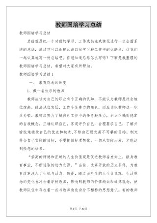 教师国培学习参考总结