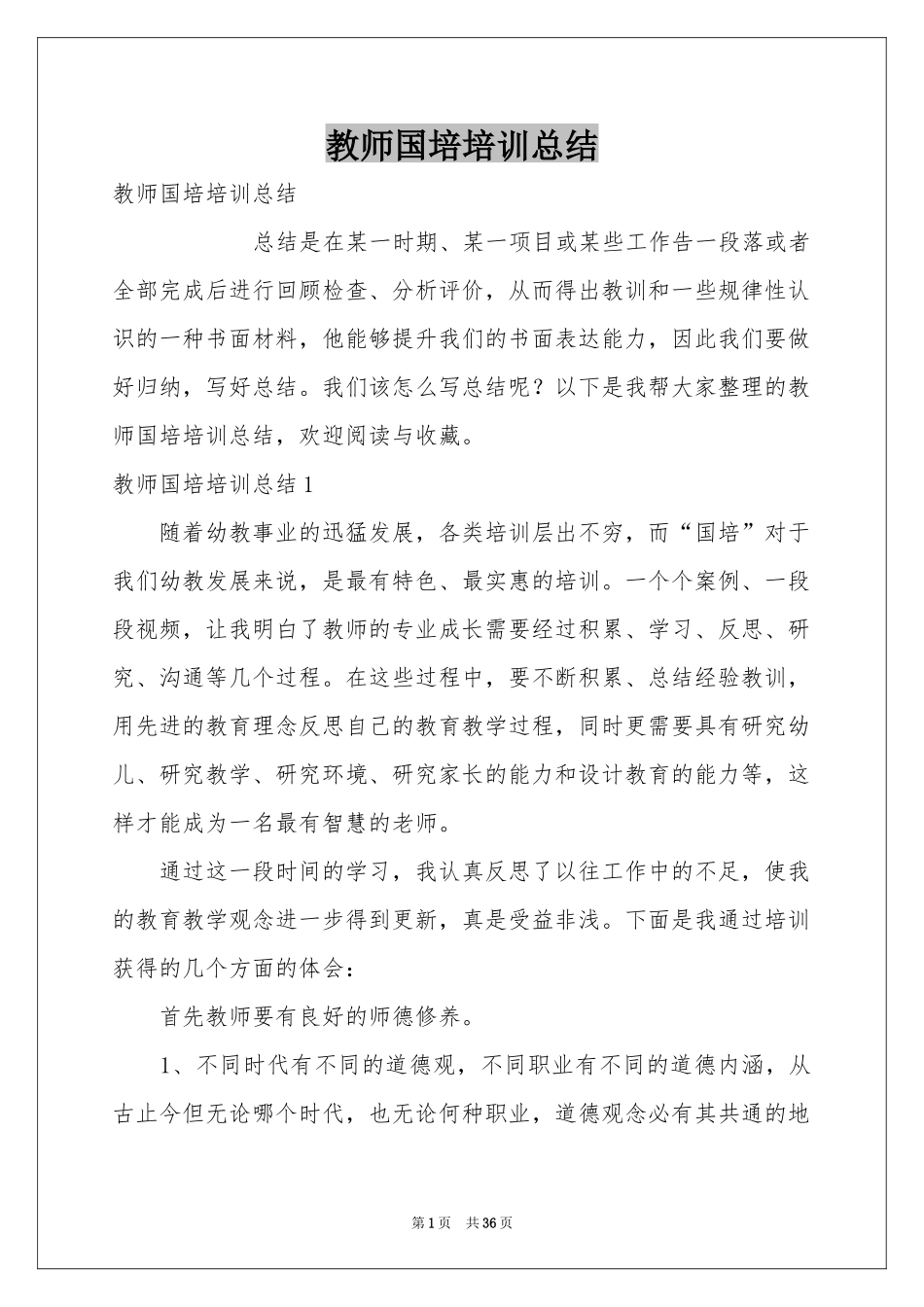 教师国培培训参考总结_第1页