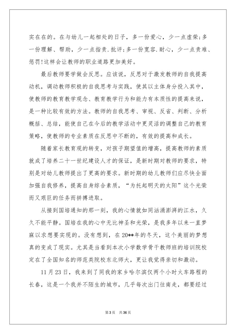 教师国培培训参考总结_第3页